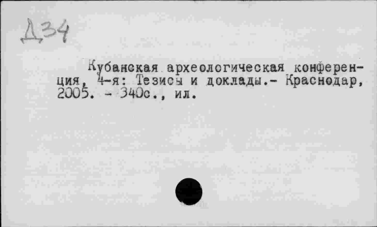 ﻿некая археологическая конферен-: Тезисы и доклады.- Краснодар, 34ÜO., ил.